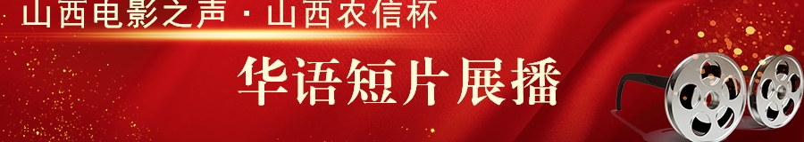 華語(yǔ)短片展播